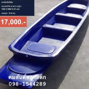 เรือพลาสติก 4 ที่นั่ง ทรงหัวท้ายตัด ภายในฉีดโฟม มีกันลื่น ที่นั่งตรงกลาง 2 ที่