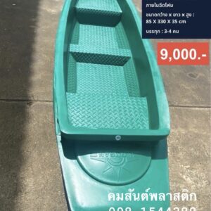 เรือพลาสติก 4 ที่นั่ง ทรงแม่ค้าตลาดน้ำ ฉีดโฟมภายใน มีลายกันลื่น ที่นั่งตรงกลาง