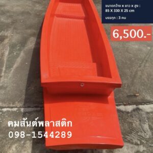 เรือพลาสติก 3 ที่นั่ง ทรงแม่ค้าตลาดน้ำ ฉีดโฟมภายใน มีลายกันลื่น